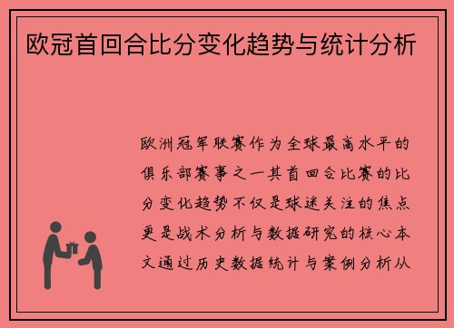 欧冠首回合比分变化趋势与统计分析