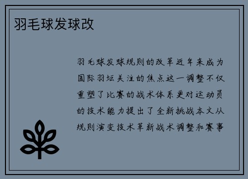 羽毛球发球改