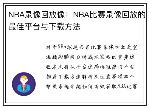 NBA录像回放像：NBA比赛录像回放的最佳平台与下载方法