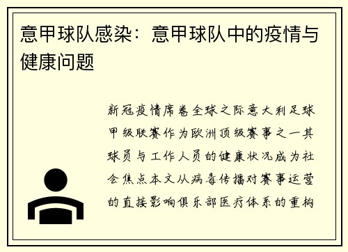 意甲球队感染：意甲球队中的疫情与健康问题