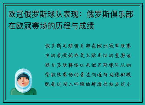 欧冠俄罗斯球队表现：俄罗斯俱乐部在欧冠赛场的历程与成绩
