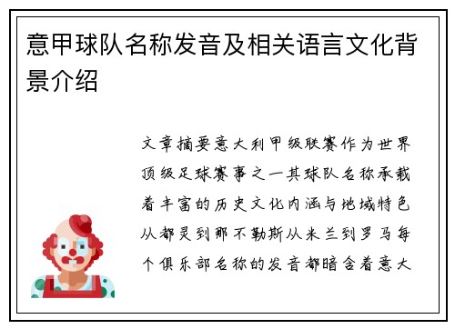意甲球队名称发音及相关语言文化背景介绍