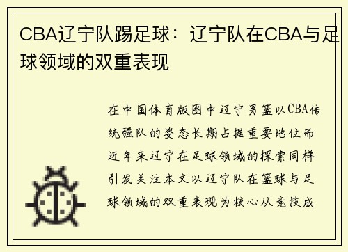 CBA辽宁队踢足球：辽宁队在CBA与足球领域的双重表现