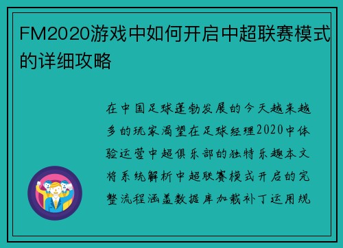 FM2020游戏中如何开启中超联赛模式的详细攻略