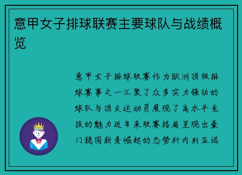 意甲女子排球联赛主要球队与战绩概览