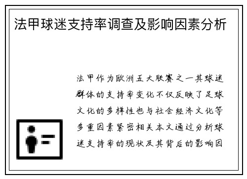法甲球迷支持率调查及影响因素分析