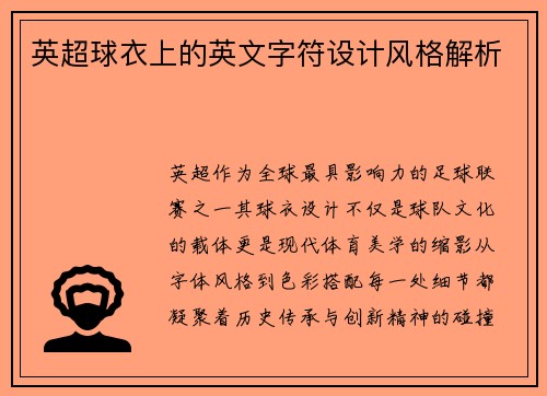 英超球衣上的英文字符设计风格解析