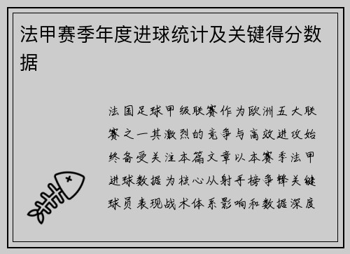 法甲赛季年度进球统计及关键得分数据