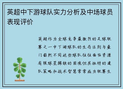 英超中下游球队实力分析及中场球员表现评价