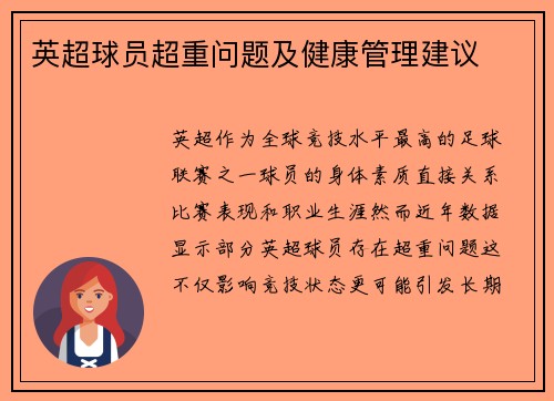 英超球员超重问题及健康管理建议