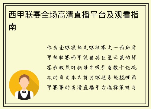 西甲联赛全场高清直播平台及观看指南