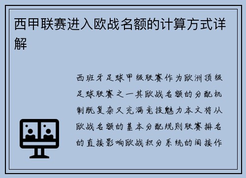 西甲联赛进入欧战名额的计算方式详解