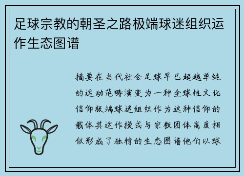 足球宗教的朝圣之路极端球迷组织运作生态图谱