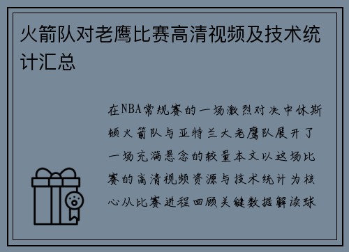 火箭队对老鹰比赛高清视频及技术统计汇总