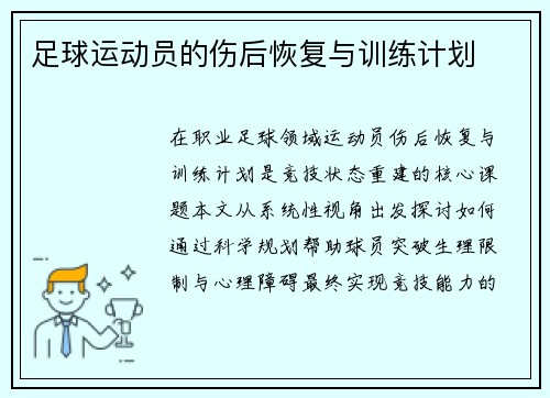 足球运动员的伤后恢复与训练计划