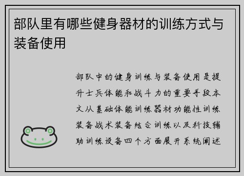 部队里有哪些健身器材的训练方式与装备使用