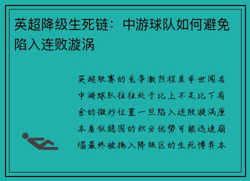 英超降级生死链：中游球队如何避免陷入连败漩涡