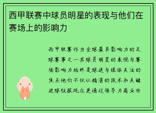 西甲联赛中球员明星的表现与他们在赛场上的影响力