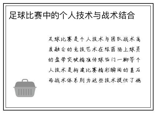 足球比赛中的个人技术与战术结合
