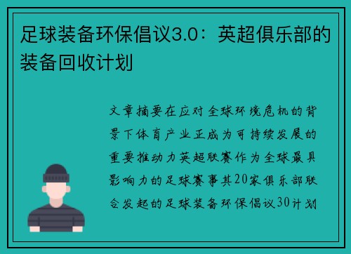 足球装备环保倡议3.0：英超俱乐部的装备回收计划