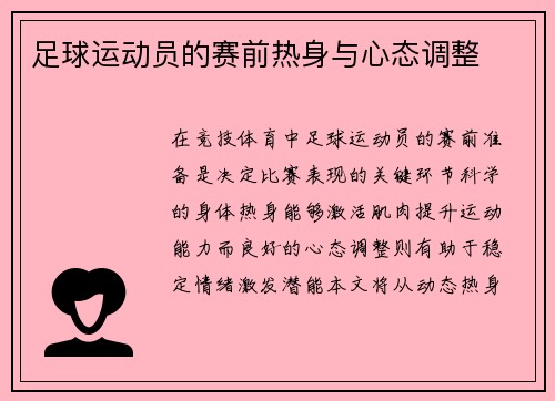 足球运动员的赛前热身与心态调整