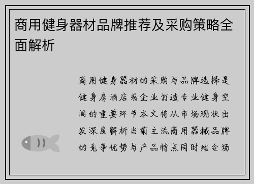商用健身器材品牌推荐及采购策略全面解析