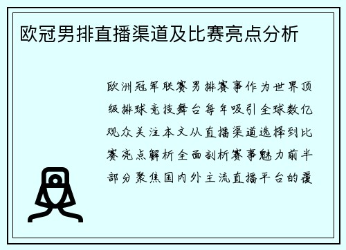 欧冠男排直播渠道及比赛亮点分析