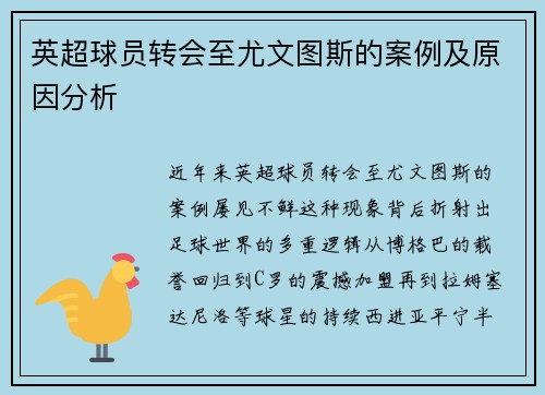 英超球员转会至尤文图斯的案例及原因分析