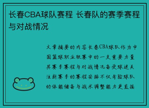 长春CBA球队赛程 长春队的赛季赛程与对战情况