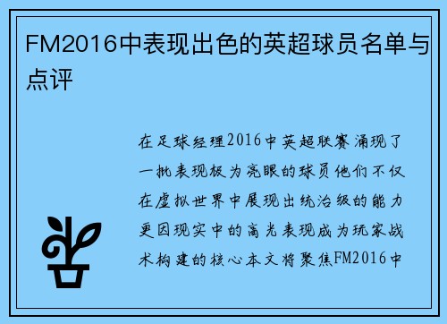 FM2016中表现出色的英超球员名单与点评