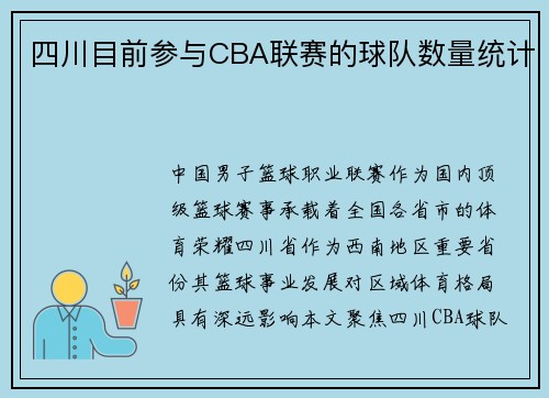 四川目前参与CBA联赛的球队数量统计