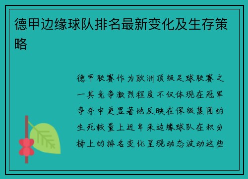 德甲边缘球队排名最新变化及生存策略