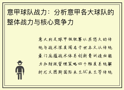 意甲球队战力：分析意甲各大球队的整体战力与核心竞争力