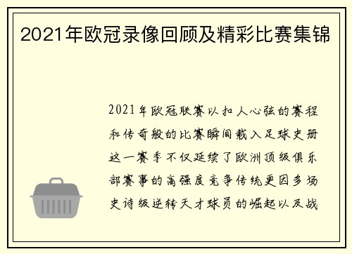 2021年欧冠录像回顾及精彩比赛集锦