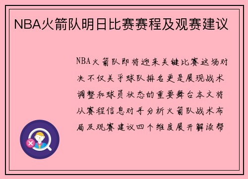 NBA火箭队明日比赛赛程及观赛建议
