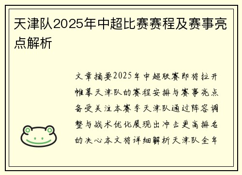 天津队2025年中超比赛赛程及赛事亮点解析