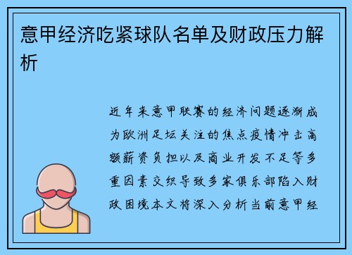 意甲经济吃紧球队名单及财政压力解析