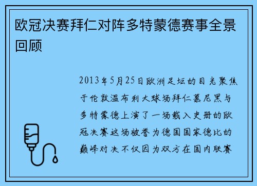 欧冠决赛拜仁对阵多特蒙德赛事全景回顾