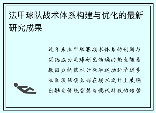 法甲球队战术体系构建与优化的最新研究成果