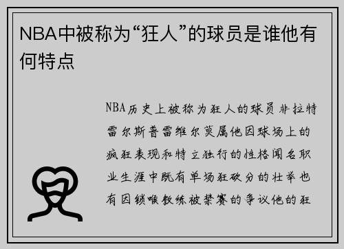 NBA中被称为“狂人”的球员是谁他有何特点