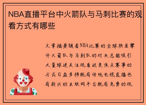 NBA直播平台中火箭队与马刺比赛的观看方式有哪些