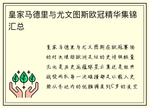 皇家马德里与尤文图斯欧冠精华集锦汇总