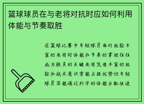 篮球球员在与老将对抗时应如何利用体能与节奏取胜