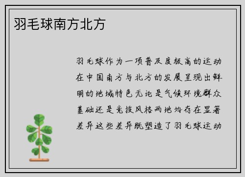 羽毛球南方北方