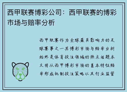 西甲联赛博彩公司：西甲联赛的博彩市场与赔率分析