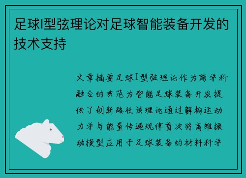 足球I型弦理论对足球智能装备开发的技术支持