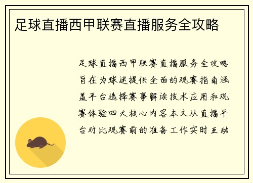 足球直播西甲联赛直播服务全攻略