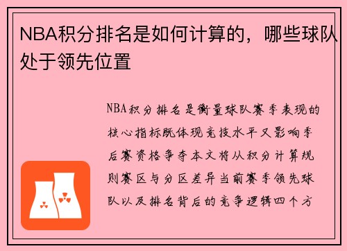 NBA积分排名是如何计算的，哪些球队处于领先位置