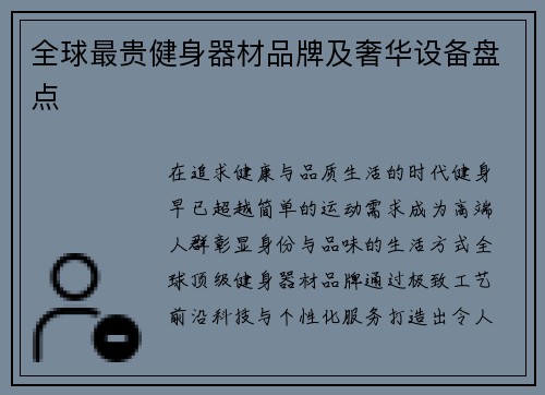 全球最贵健身器材品牌及奢华设备盘点