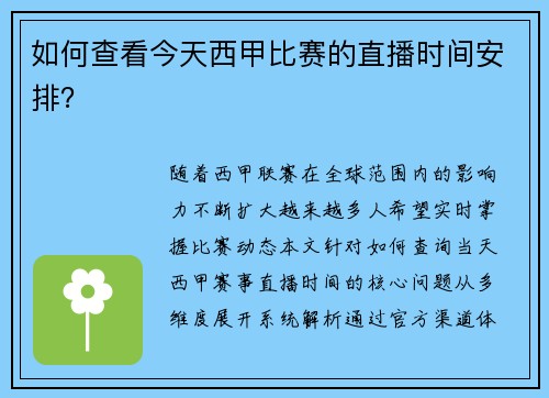 如何查看今天西甲比赛的直播时间安排？